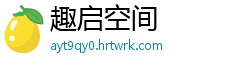 趣启空间